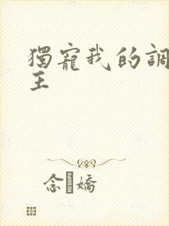 独宠我的调皮公主