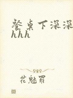 餐桌下深深顶撞hhh