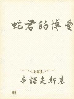 蛇君的博爱娘子