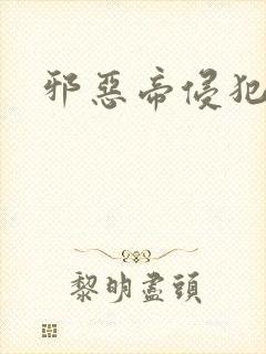 邪恶帝侵犯老师