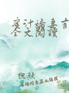 蜜汁娇妻有点甜全文阅读