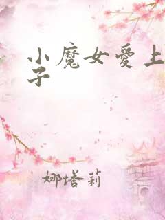 小魔女爱上皇太子