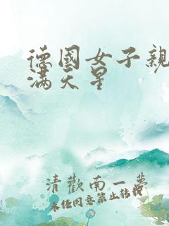 德国女子亲卫队满天星