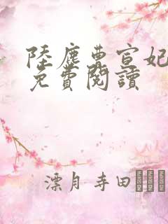 陆尘曹宣妃全文免费阅读