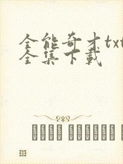 全能奇才txt全集下载