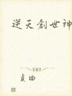 逆天创世神