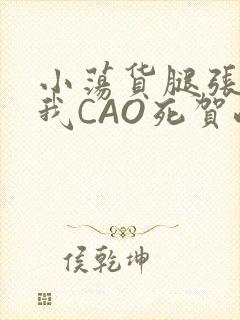 小荡货腿张开让我CAO死贺峻霖