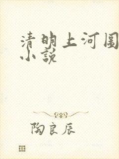 清明上河图密码小说