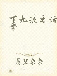 下九流之活色生香