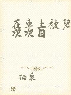 在车上被儿子一次次日