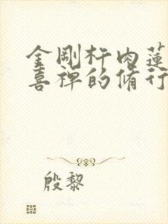 金刚杵肉莲花欢喜禅的修行方法