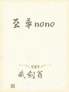 至尊nono