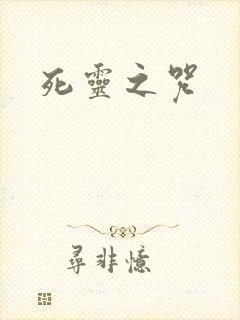 死灵之咒