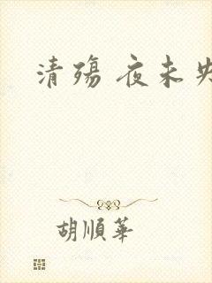 清殇 夜未央