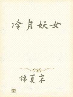 冷月妖女