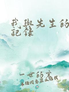 我与先生的恋爱记录