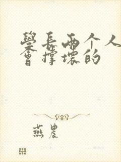 学长两个人一起会撑坏的