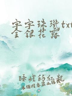 字字珠玑txt金银花露