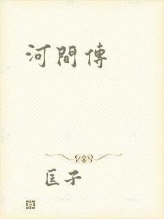 河间传