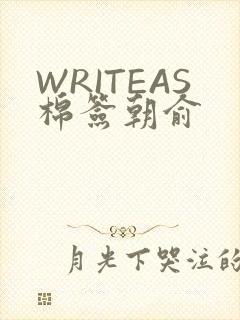 WRITEAS棉签朝俞