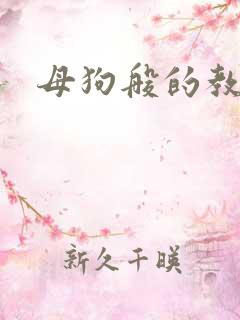母狗般的教师