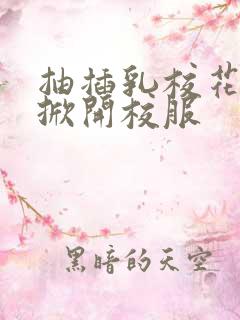 抽插乳校花老师掀开校服