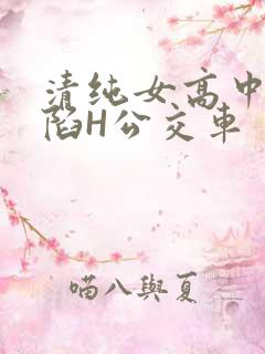 清纯女高中生沦陷H公交车