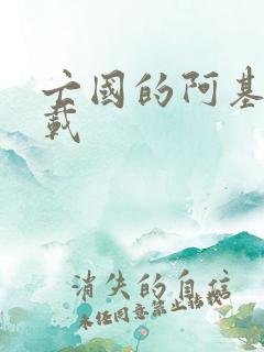 亡国的阿基德下载