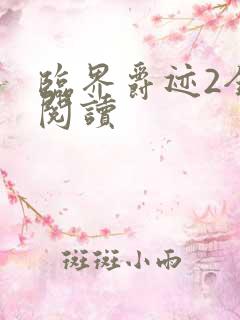 临界爵迹2全文阅读