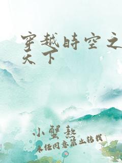 穿越时空之猎艳天下