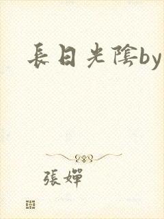 长日光阴by