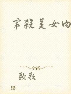 宰杀美女肉畜
