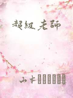 超级老师