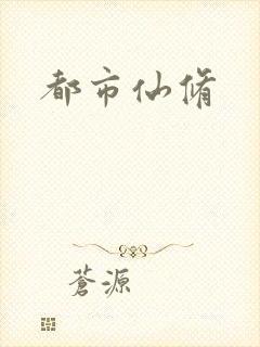 都市仙修