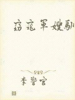 窈窕军嫂驯夫记