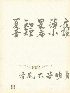 夏知星薄夜宸抖音短篇小说