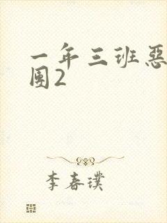 一年三班恶男军团2