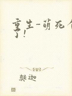 重生-萌死个人了!