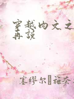 穿越肉文之日后再说