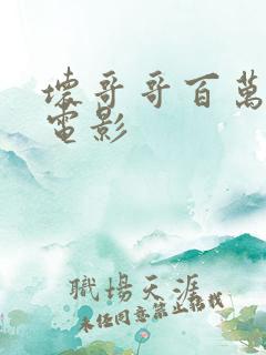 坏哥哥百万潮流电影