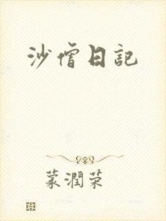 沙僧日记