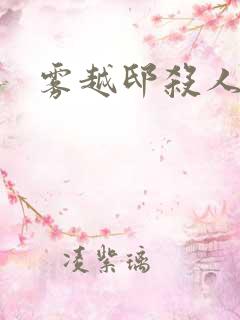 雾越邸杀人事件