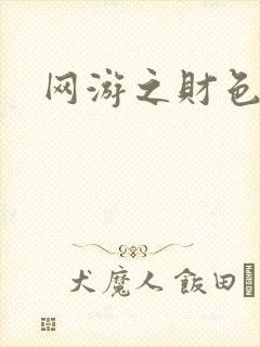 网游之财色兼收