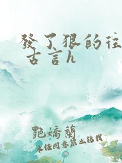 发了狠的往里撞 古言h