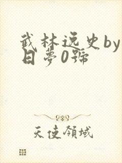武林逸史by白日梦0号