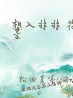 想入非非 花清晨