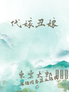 代嫁丑娘