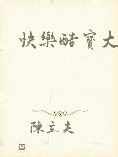 快乐酷宝大结局