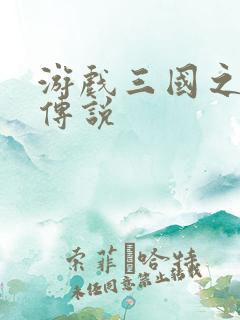 游戏三国之英雄传说