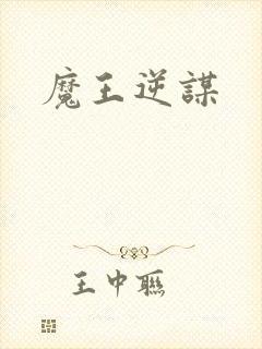魔王逆谋